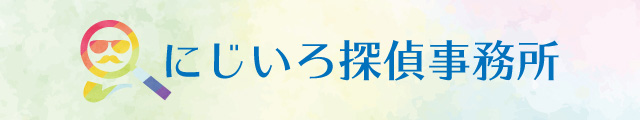 にじいろ探偵事務所